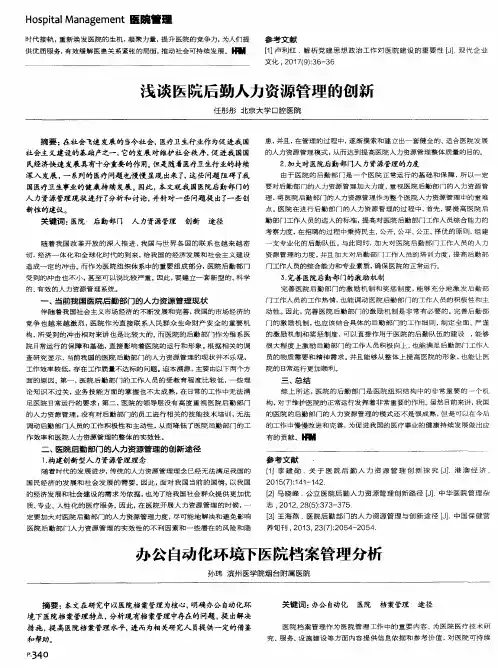 浅谈医院后勤人力资源管理的创新