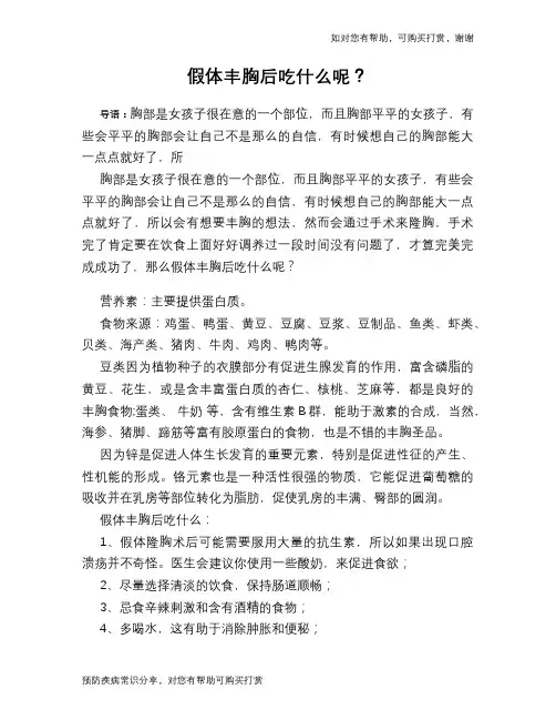 假体丰胸后吃什么呢？