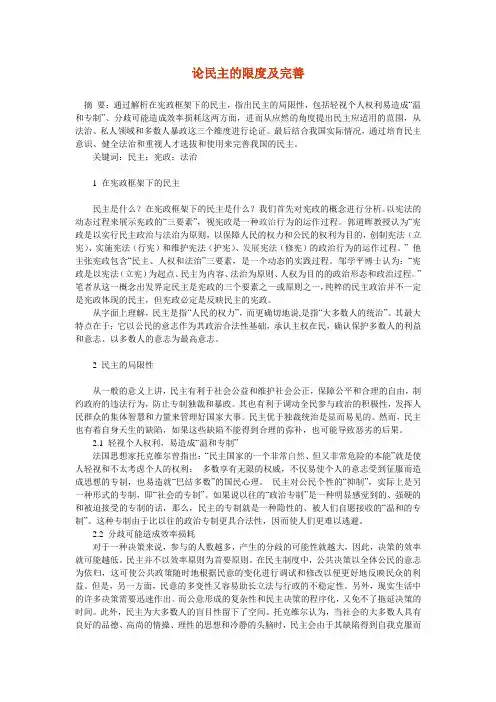论民主的限度及完善