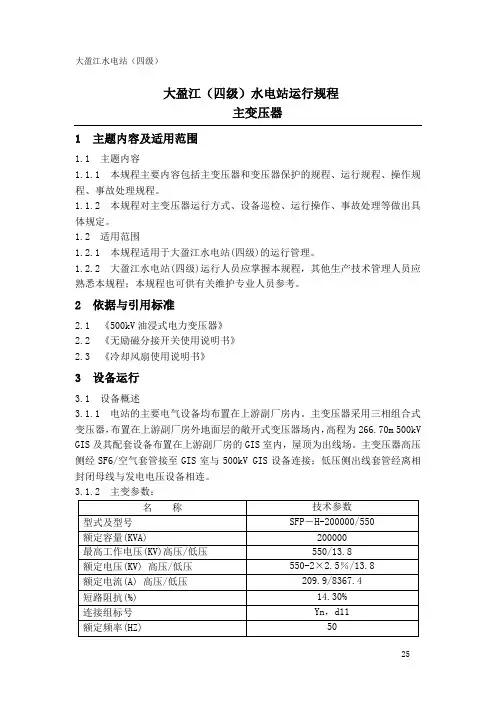 2 主变压器运行规程