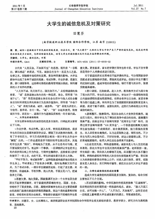 大学生的诚信危机及对策研究