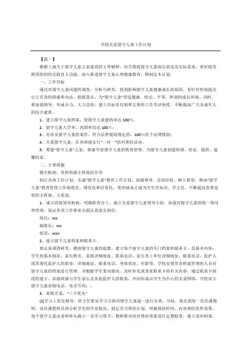 学校关爱留守儿童工作计划