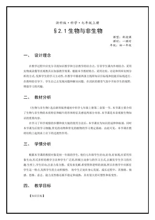浙教版科学七年级上册2.1《生物与非生物》教案