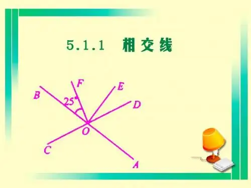 人教版七年级下册《相交线》