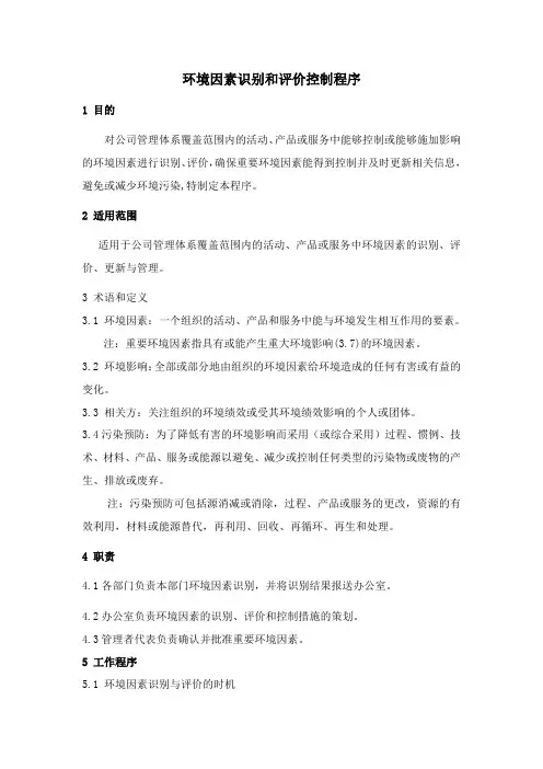 环境因素识别和评价控制程序 2