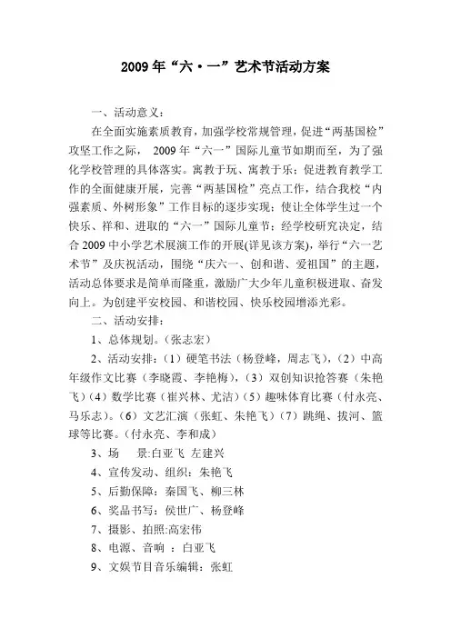 2009年艺术节方案