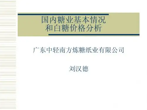 080416 国内糖业市场简析-刘汉德