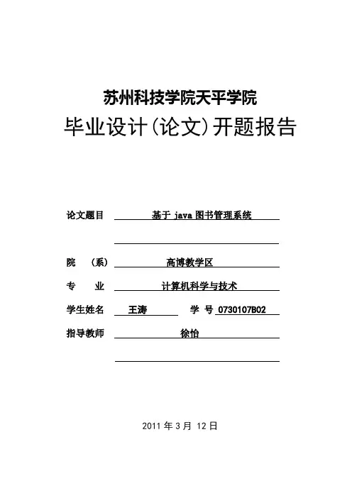 基于java图书管理系统--毕业设计(论文)开题报告