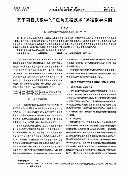 基于项目式教学的“逆向工程技术”课程教学探索