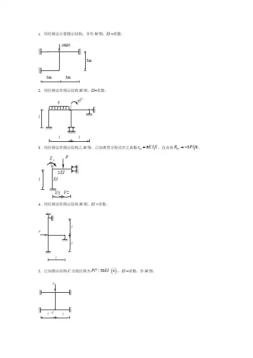 1用位移法计算图示结构.