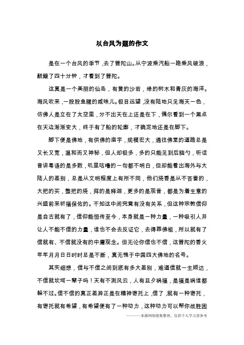 以台风为题的作文
