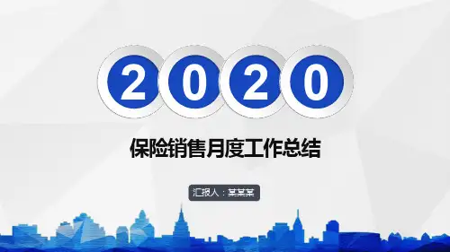 【新】保险销售月度工作总结ppt
