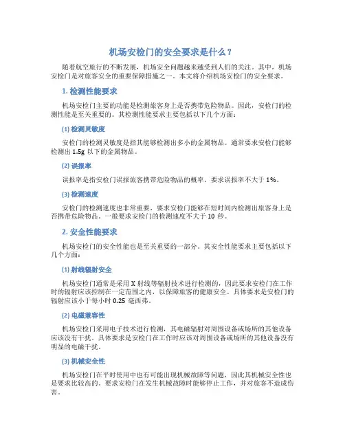 机场安检门的安全要求是