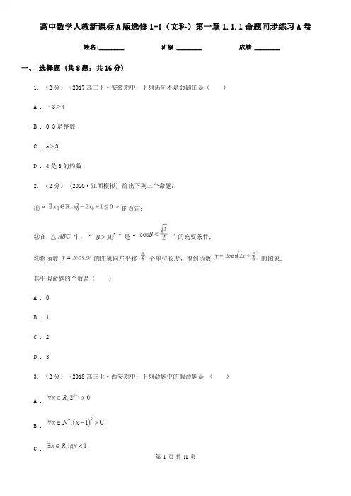 (精编)高中数学人教新课标A版选修1-1(文科)第一章1.1.1命题同步练习A卷