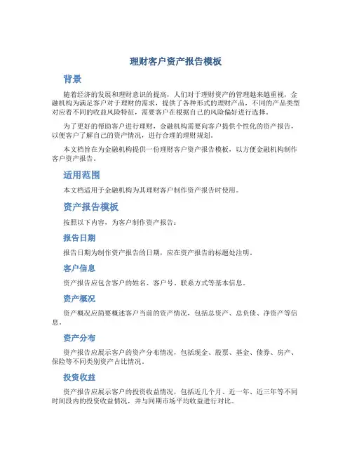 理财客户资产报告模板