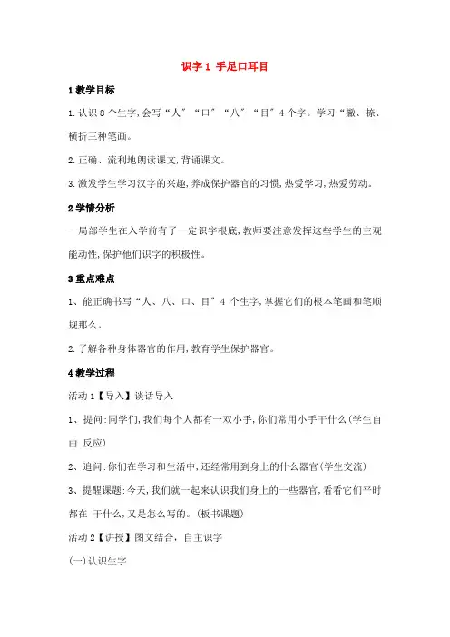 一年级语文上册识字《手足口耳目》教学设计语文S版