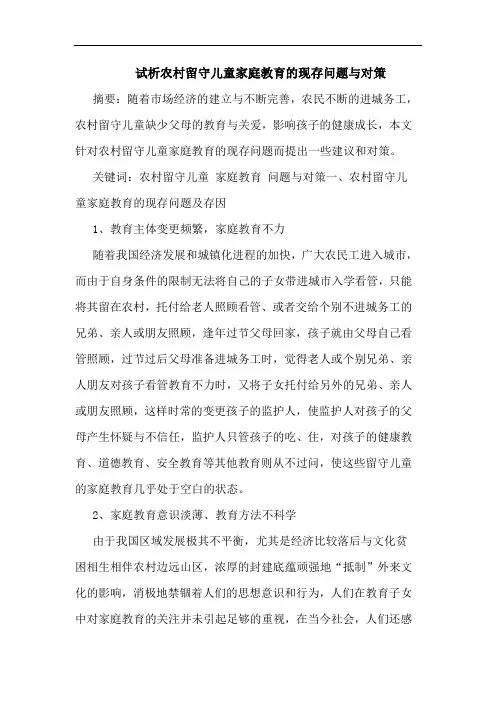 农村留守儿童家庭教育现存问题与对策