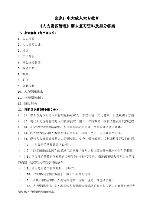 201601《人力资源管理》期末复习资料及部分答案