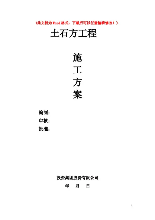 土石方工程施工总体方案