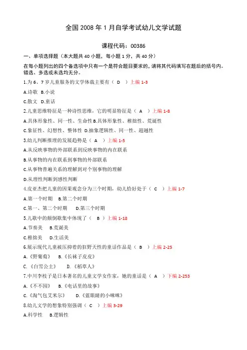 全国2008年1月自考00386《幼儿文学》真题及答案