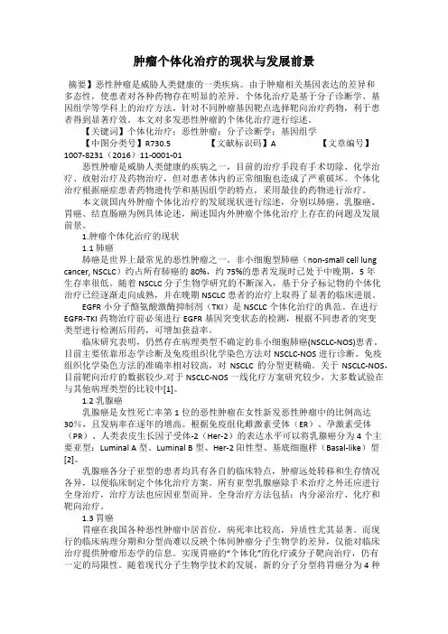 肿瘤个体化治疗的现状与发展前景