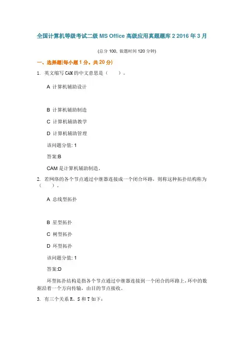 全国计算机等级考试二级MSOffice高级应用真题题库