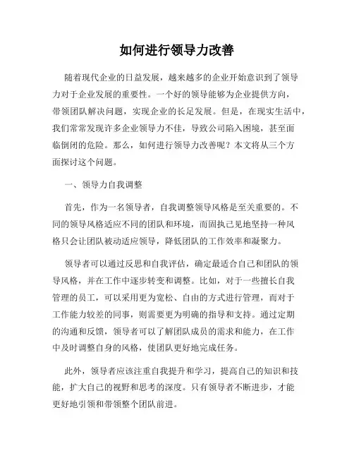 如何进行领导力改善