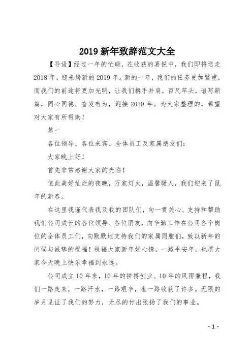 2019新年致辞范文大全