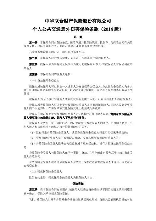 个人公共交通意外伤害保险条款(2014版)