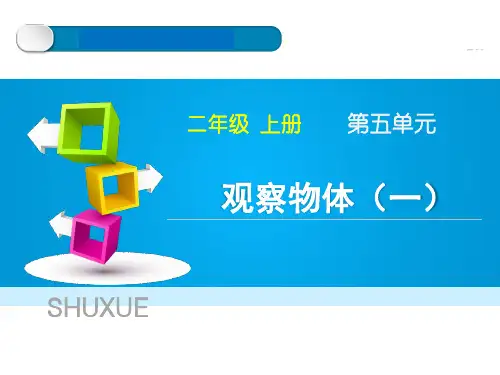 《观察物体(一)》教学课件