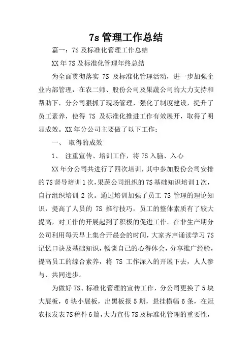 7s管理工作总结