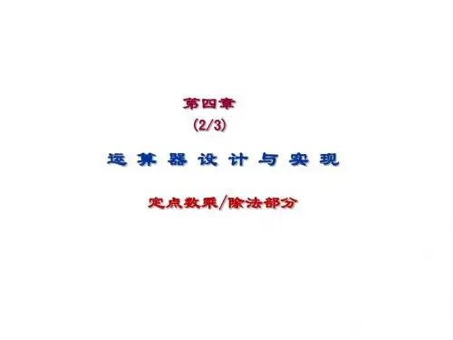 第4章(乘除法)2010