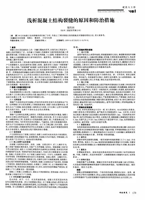 浅析混凝土结构裂缝的原因和防治措施