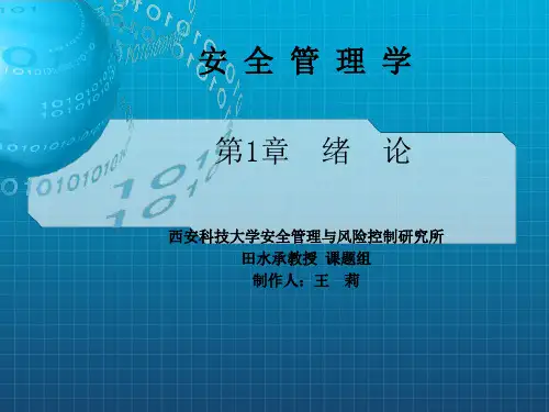 《安全管理学》PPT课件