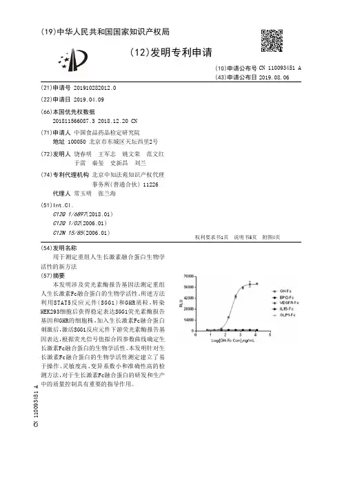 【CN110093451A】用于测定重组人生长激素融合蛋白生物学活性的新方法【专利】
