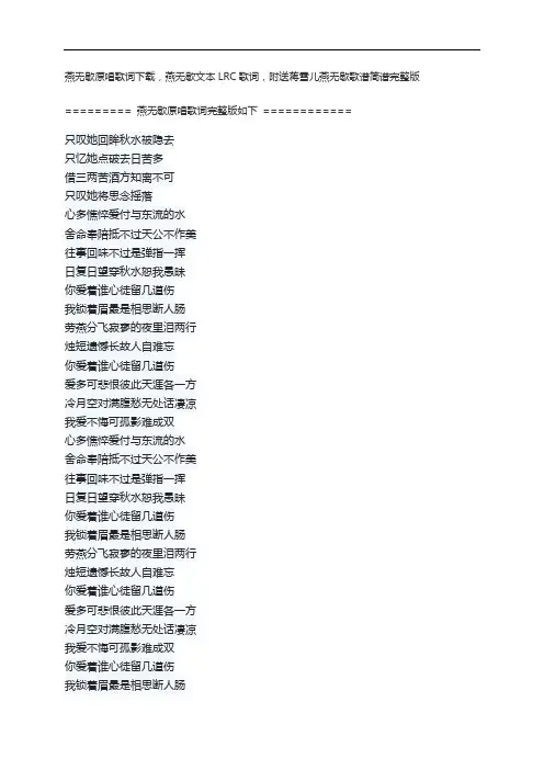 燕无歇原唱歌词下载,燕无歇文本LRC歌词,附送蒋雪儿燕无歇歌谱简谱完整版