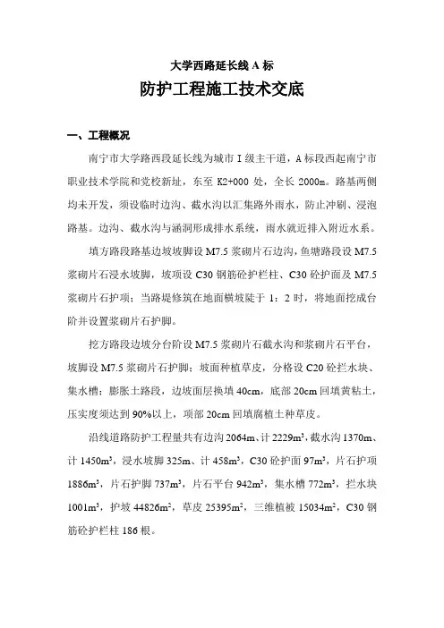 防护工程施工技术交底大学西路延长线A标