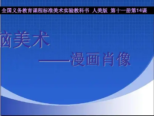 六年级美术上册 电脑美术—漫画肖像 1课件 人美版