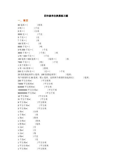 四年级单位换算练习题