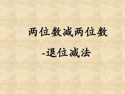两位数减两位数(退位减法)