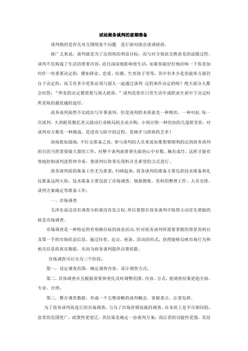 商务谈判的准备