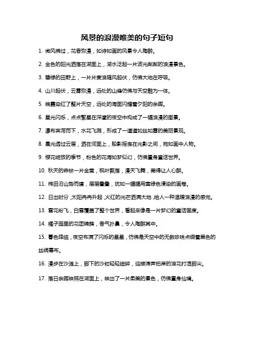 风景的浪漫唯美的句子短句