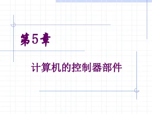 控制器的功能与组成