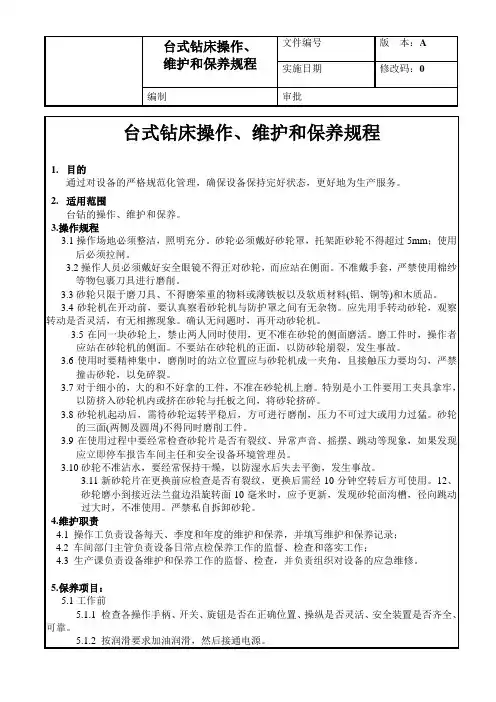 台式钻床操作、维护和保养规程1