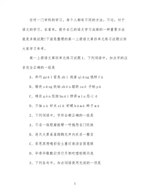 高一上册语文第四单元练习试题及答案解析