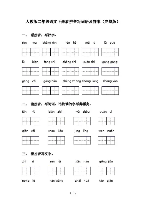 人教版二年级语文下册看拼音写词语及答案(完整版)