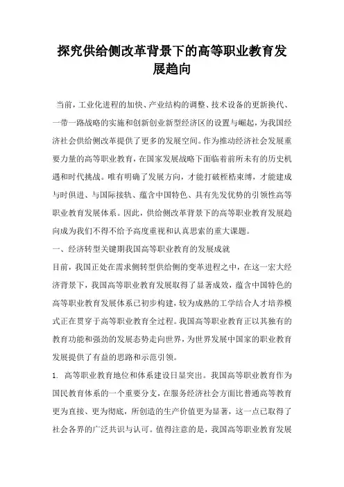 探究供给侧改革背景下的高等职业教育发展趋向