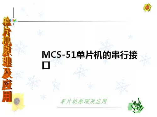MCS-51串行接口