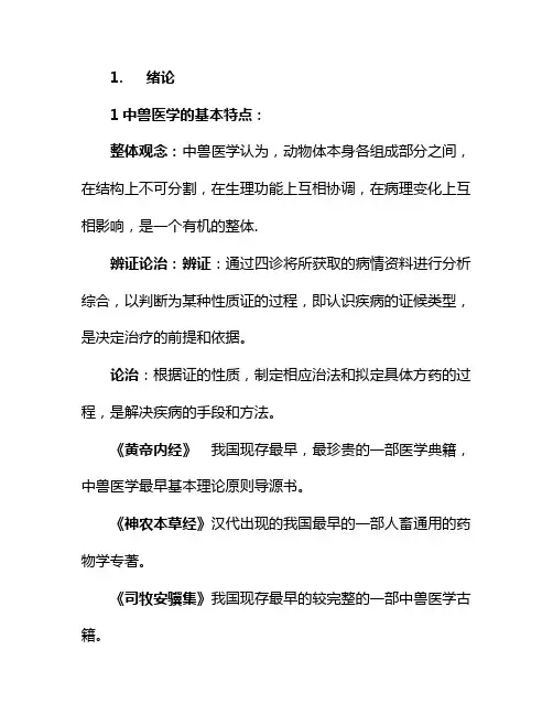 中兽医复习资料