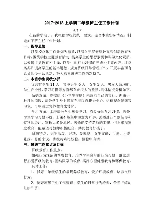 2017-2018年上学期二年级班主任工作计划